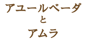 アユールベーダとアムラ