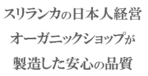 する欄かの日本人経営オーガニックショップが製造した安心の品質