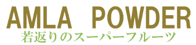 AMLA　POWDER 若返りのスーパーフルーツ