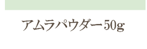 美容と健康を支える大自然の恵みアムラパウダー50ｇ