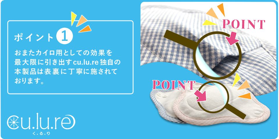 おまたカイロ用としての効果を最大限に引き出すcu.lu.re独自の本製品に表裏丁寧に施されております。