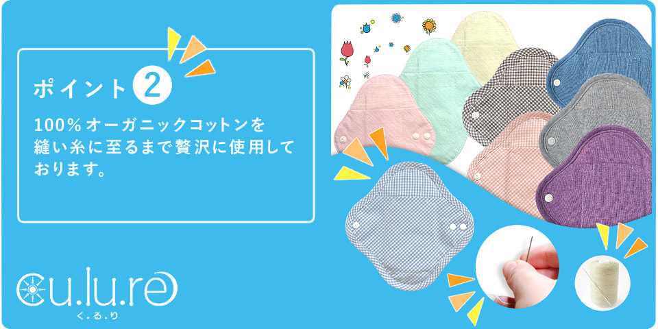 100%オーガニックコットンを縫い糸に至るまで贅沢に使用しております。