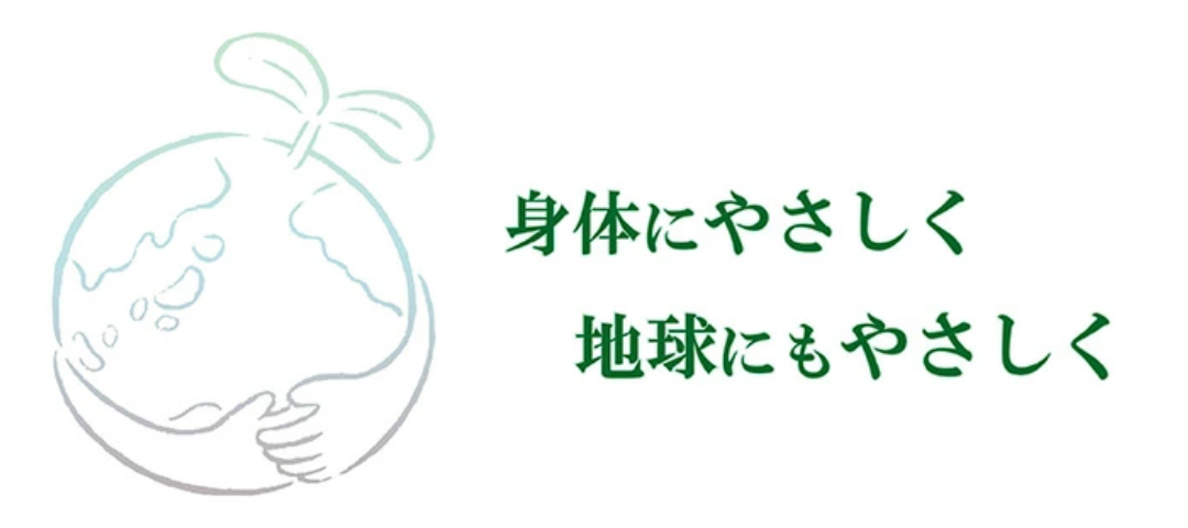 身体にやさしく地球にもやさしく