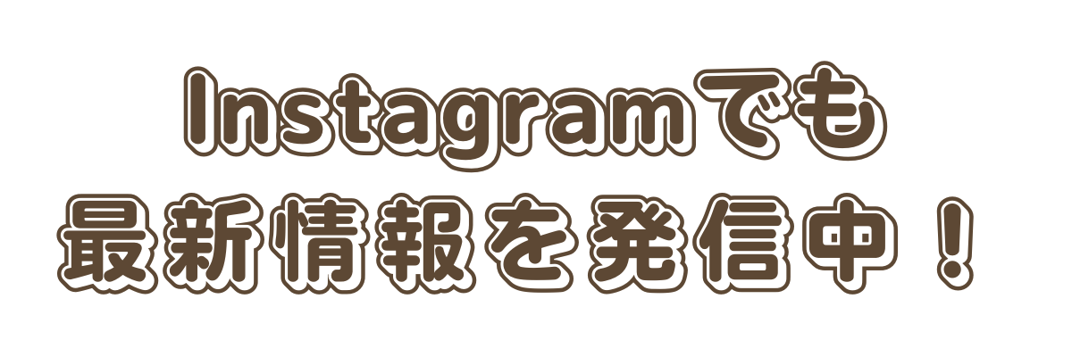 Instagramでも最新情報を発信中!